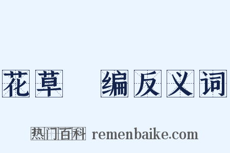 花草稡编反义词是什么意思的图片